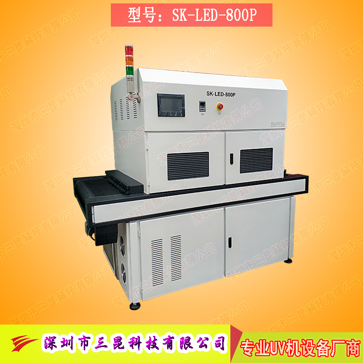 【線路板固化機(jī)】適用于文字固化、阻焊油墨固化SK-LED-800P